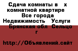 Сдача комнаты в 2-х комнатной квартире - Все города Недвижимость » Услуги   . Брянская обл.,Сельцо г.